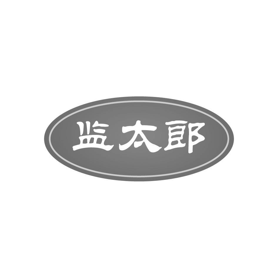 监太郎