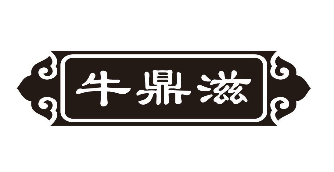牛鼎滋