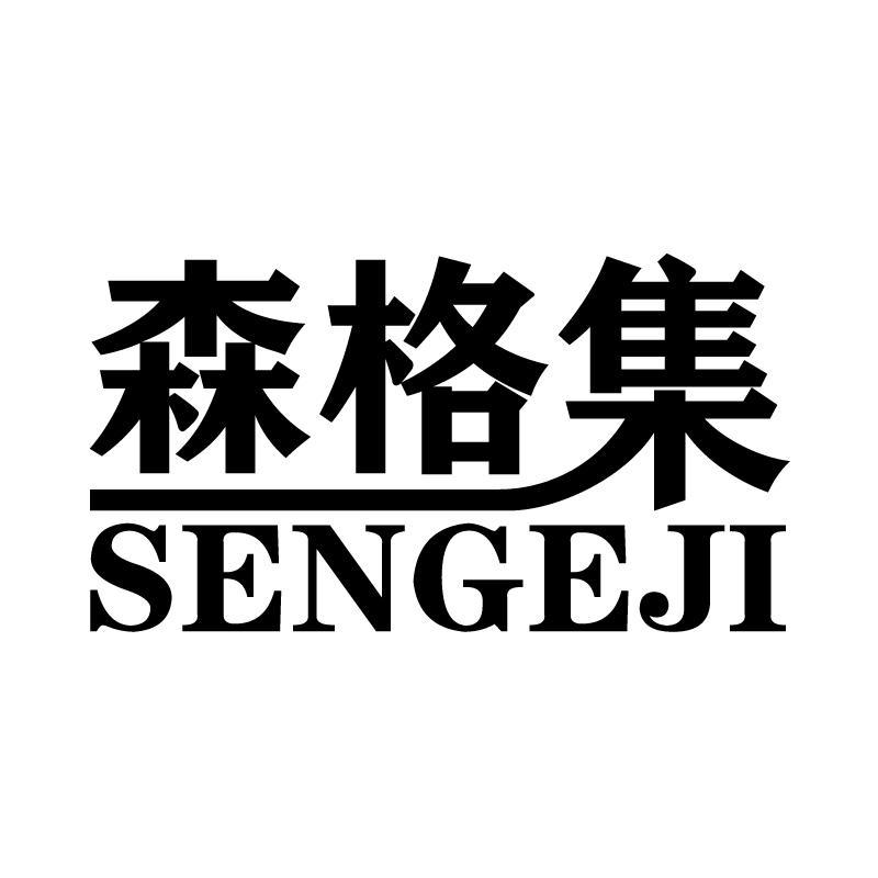 森格集 
