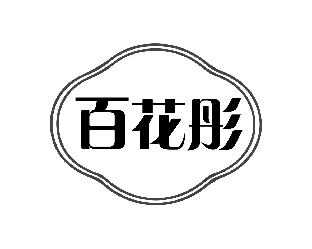 百花彤