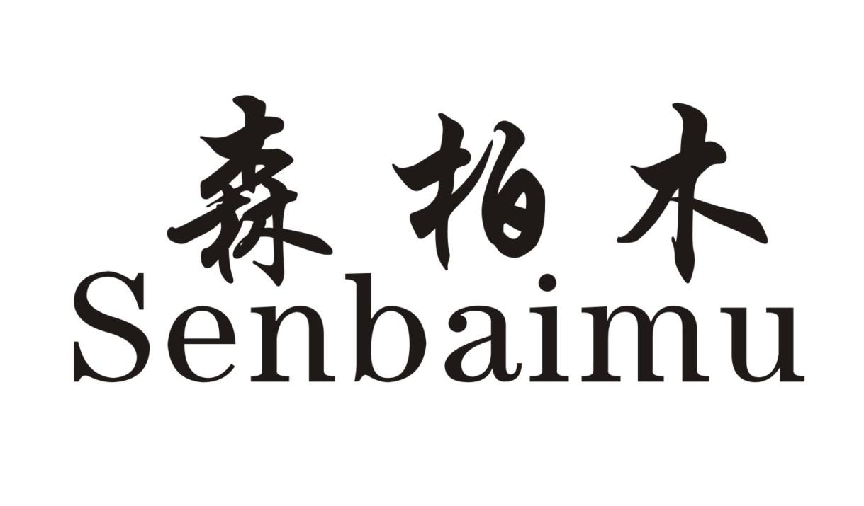 森柏木