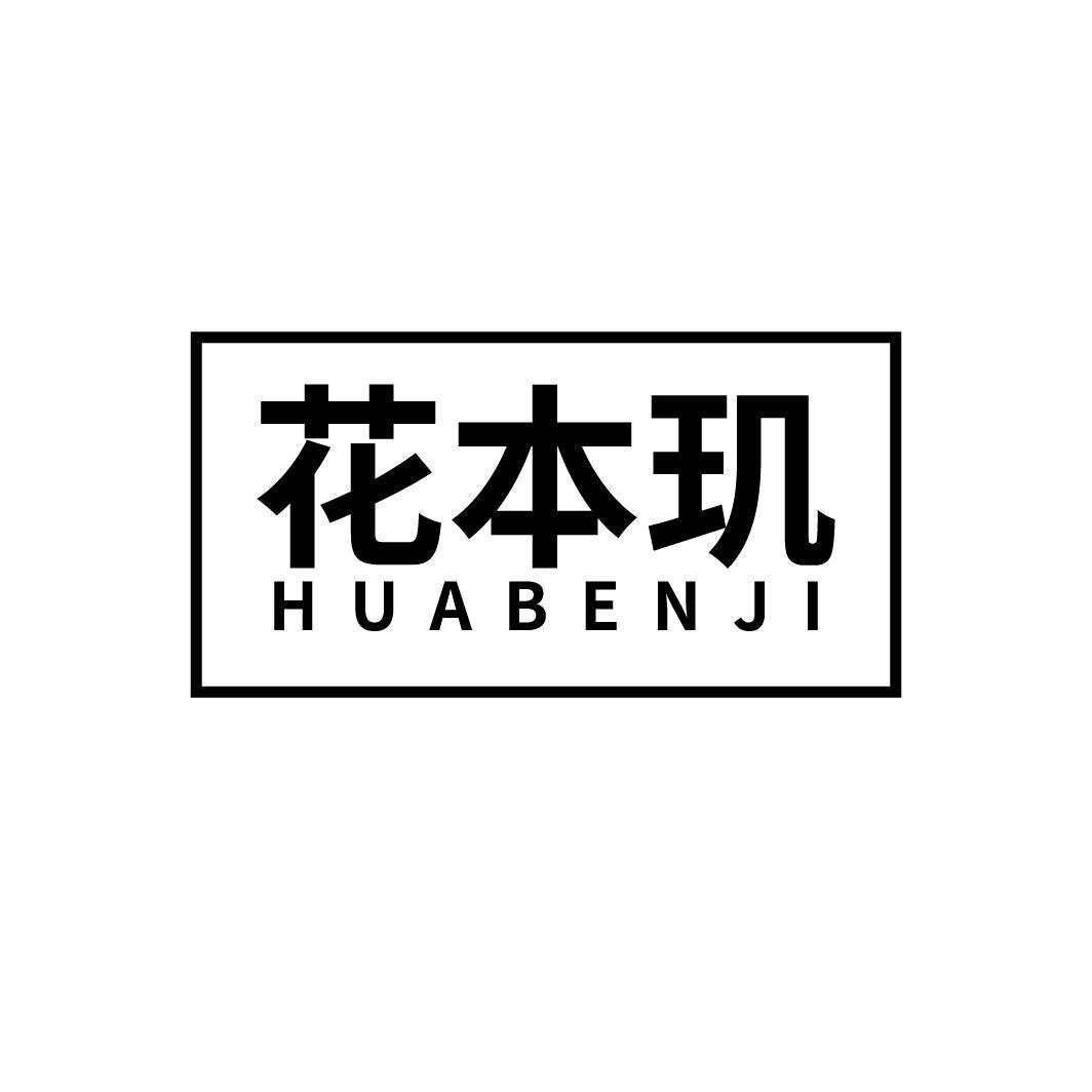花本玑