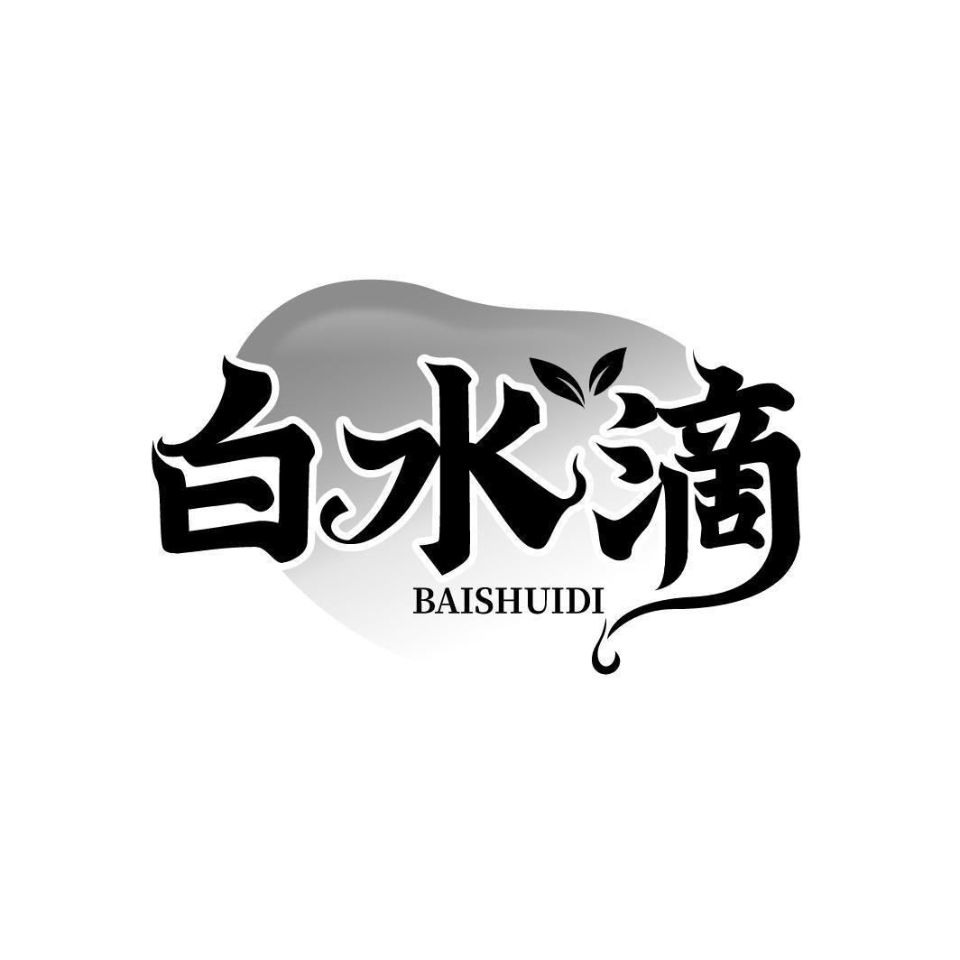 白水滴