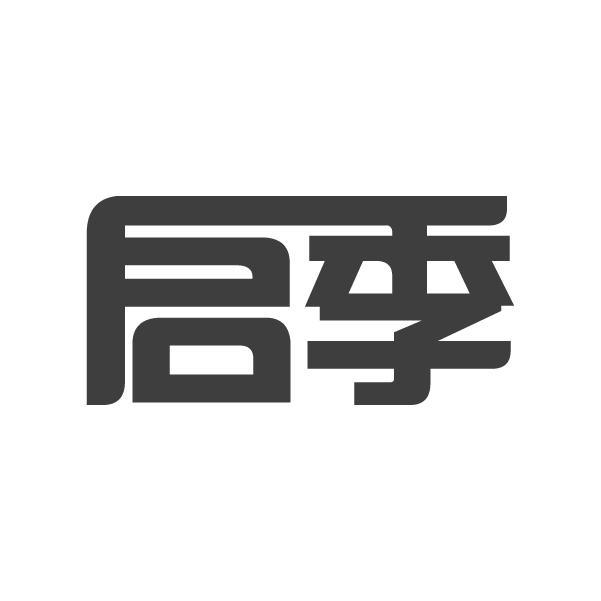 启季