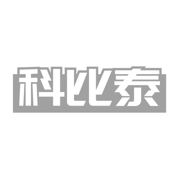 科比泰