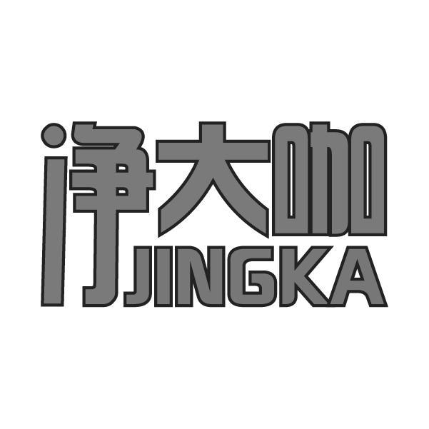 净大咖 JINGKA