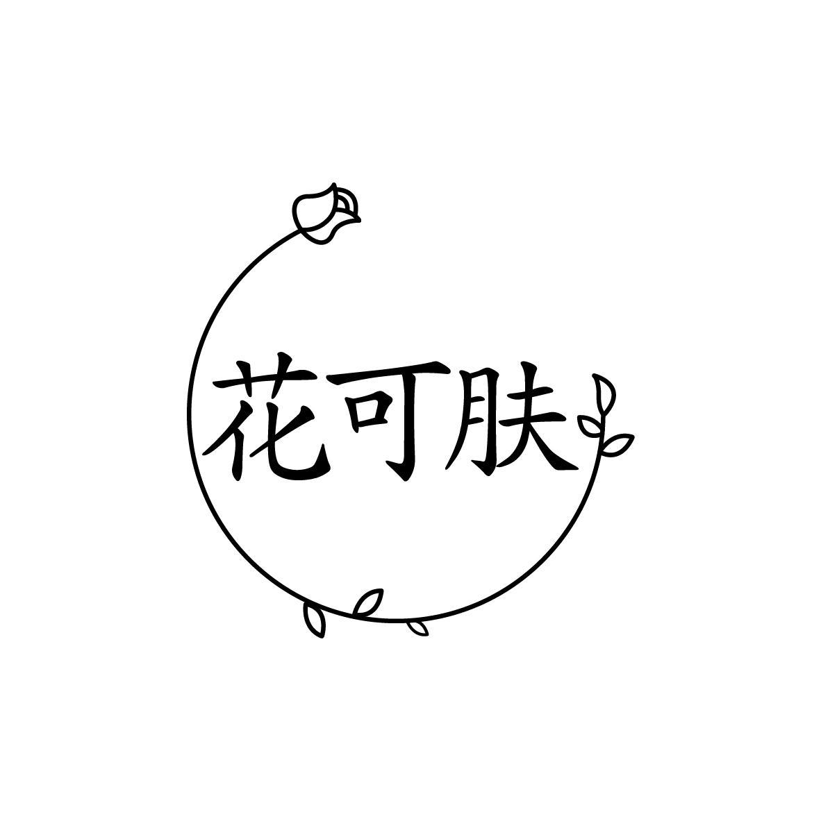 花可肤
