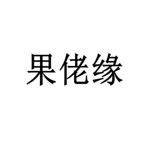 果佬缘