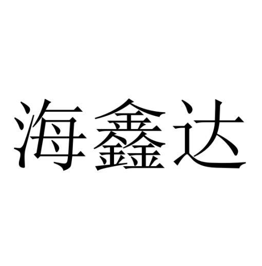 海鑫达