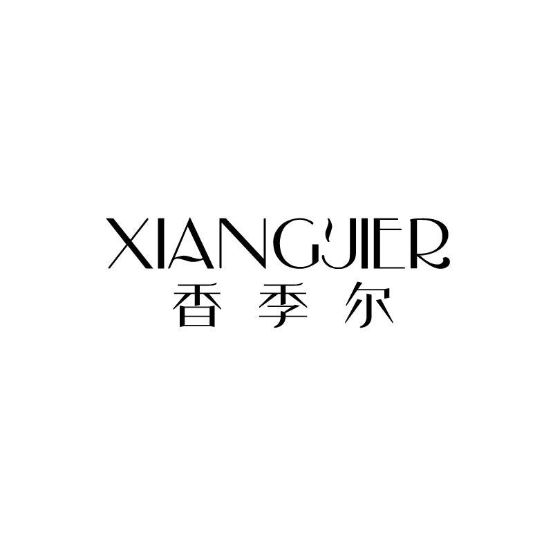 香季尔