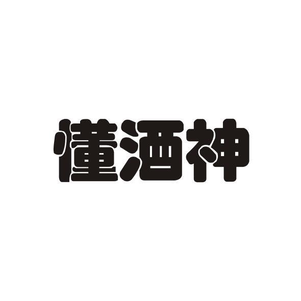懂酒神