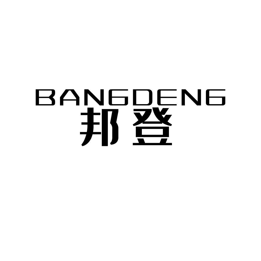 邦登