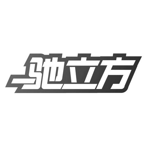 驰立方