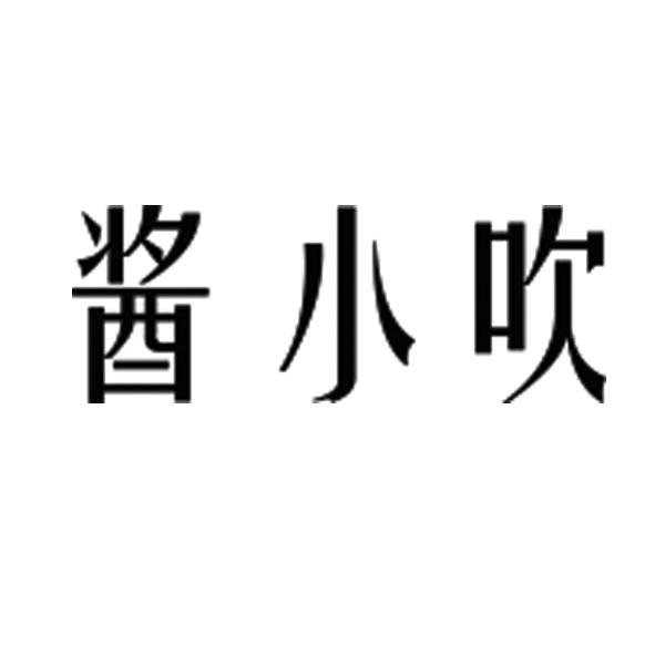 酱小吹