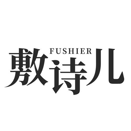 敷诗儿