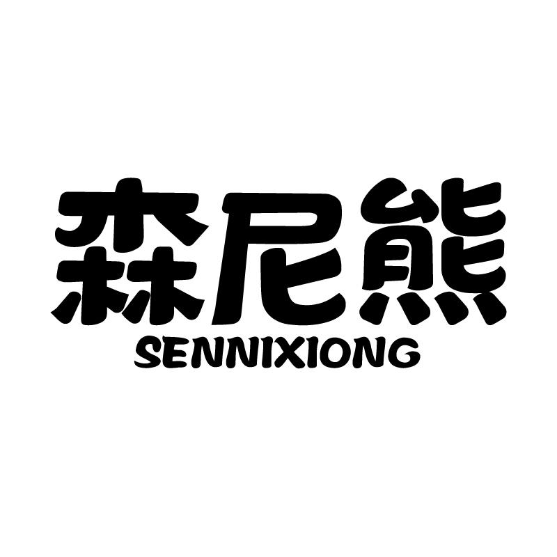 森尼熊 