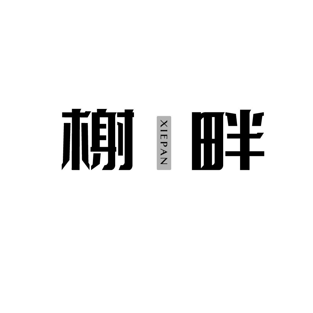榭畔