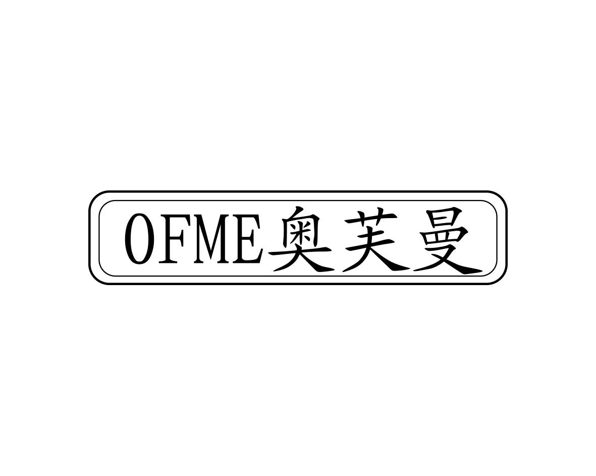 奥芙曼OFME