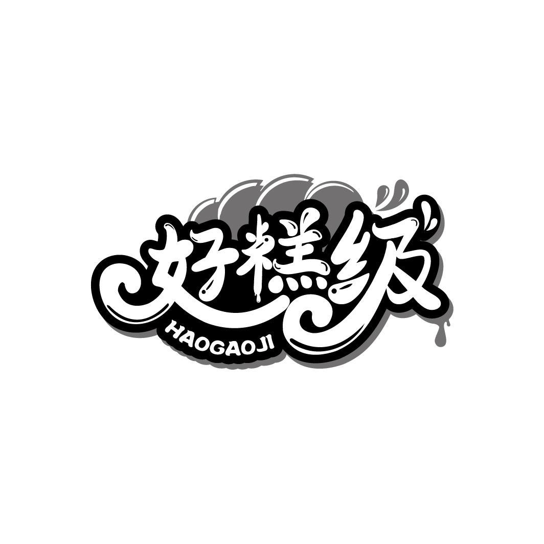 好糕级
HAOGAOJI