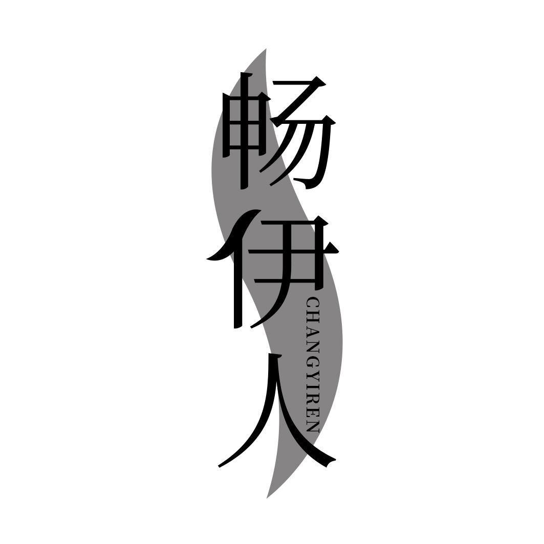 畅伊人