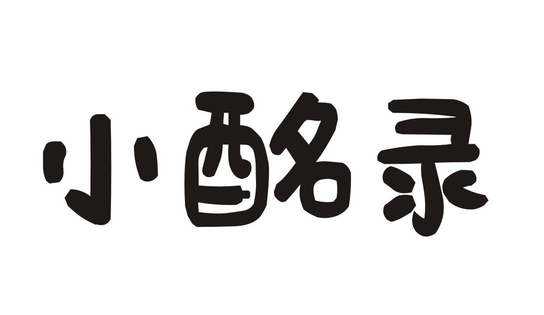 小酩录