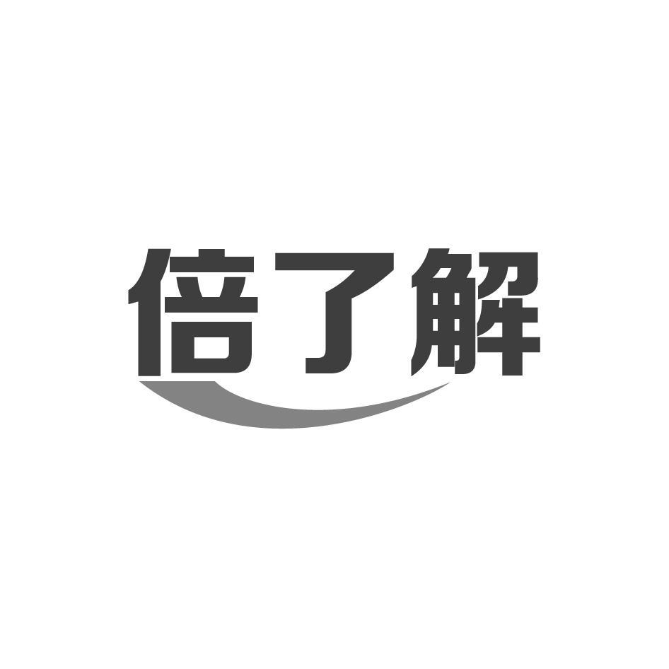 倍了解