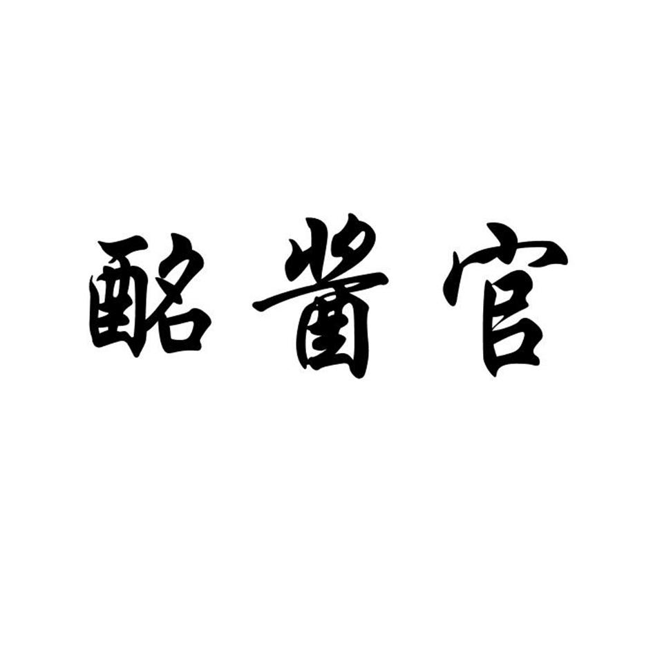 酩酱官