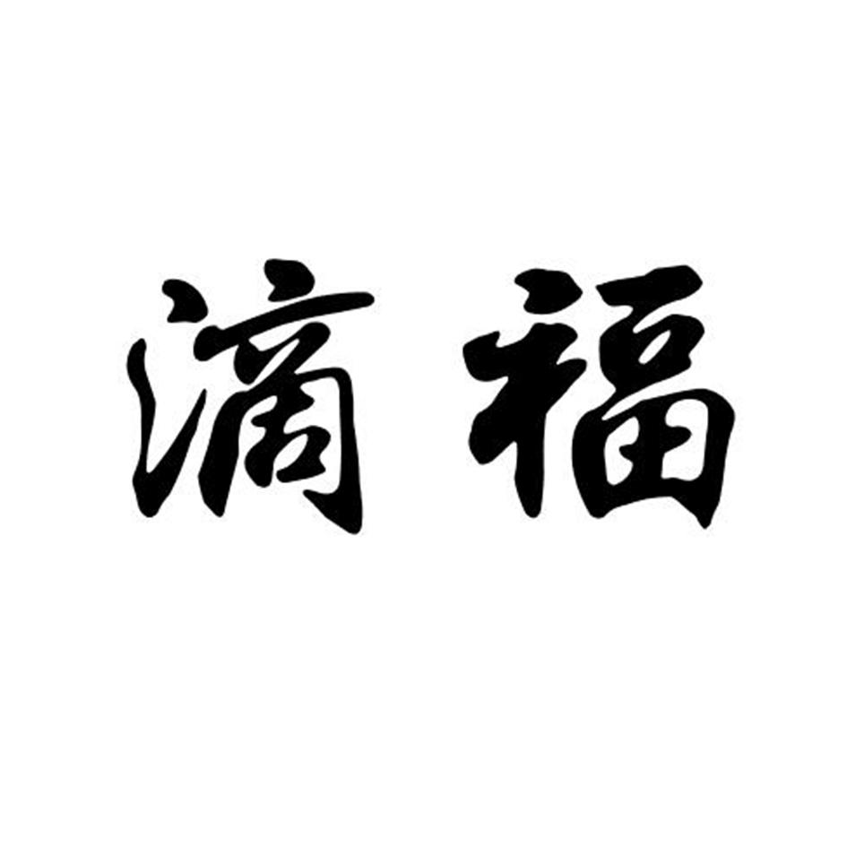 滴福