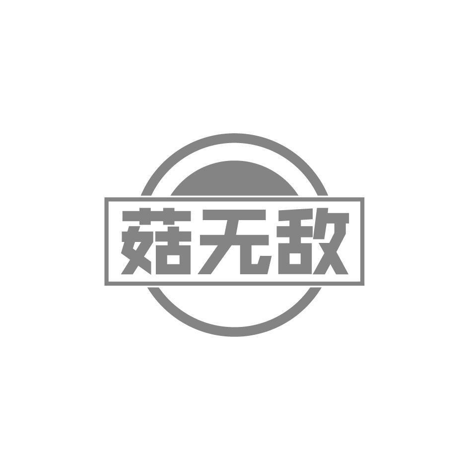 菇无敌