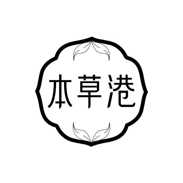 本草港