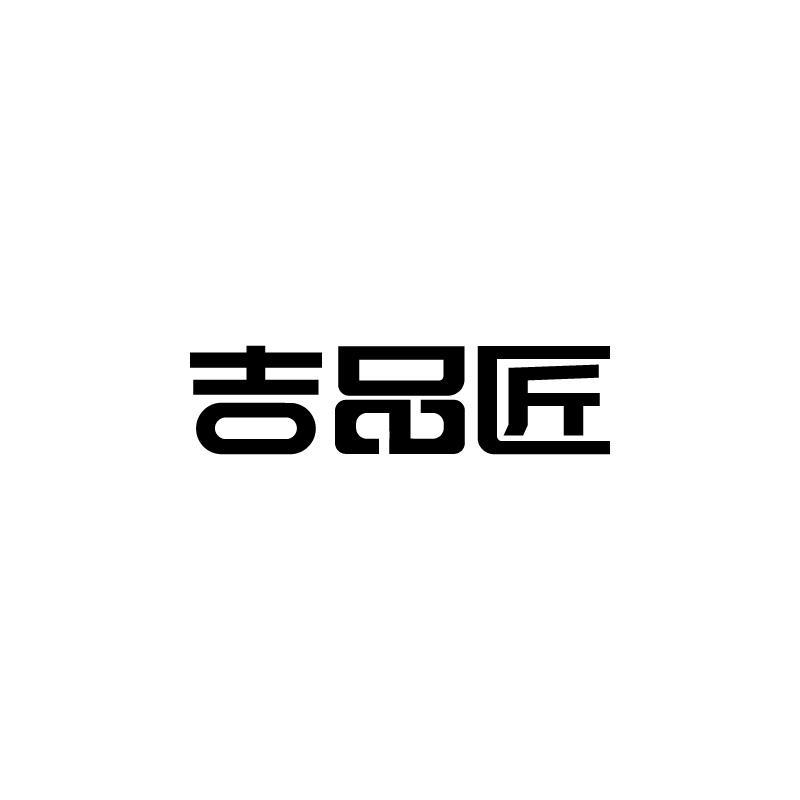 吉品匠