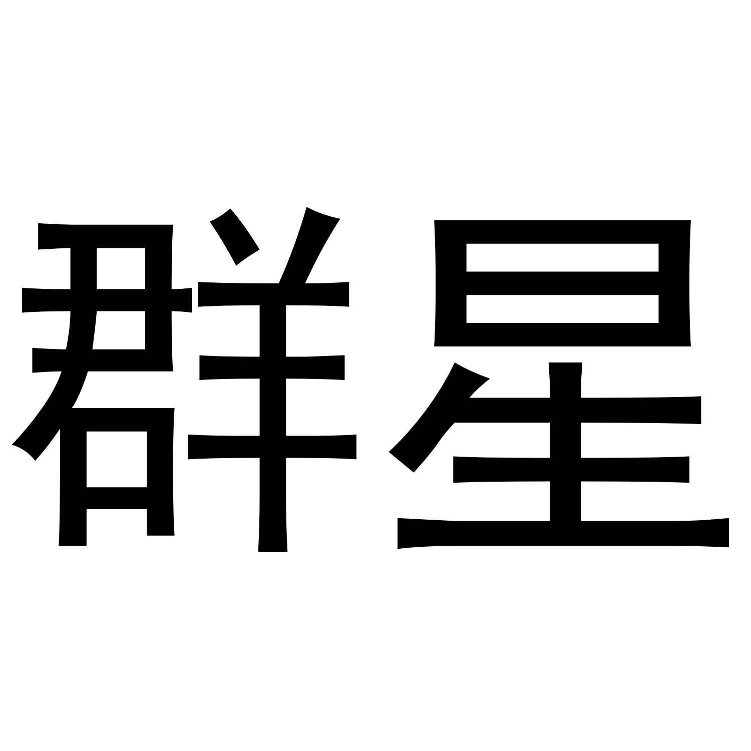 群星