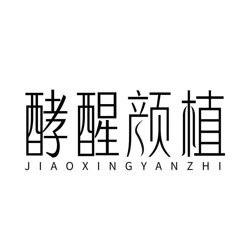酵醒颜植