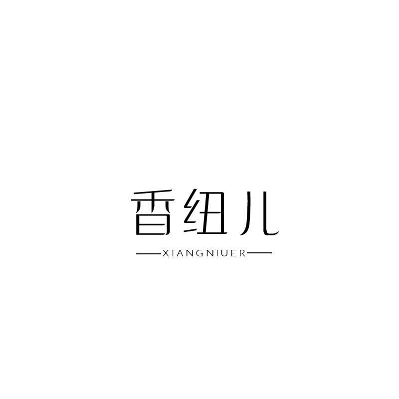 香纽儿