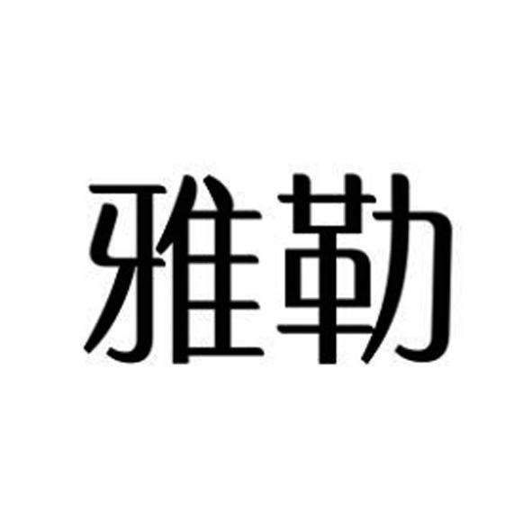 雅勒