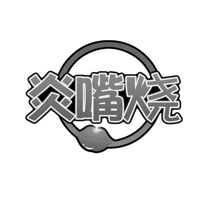 炎嘴烧