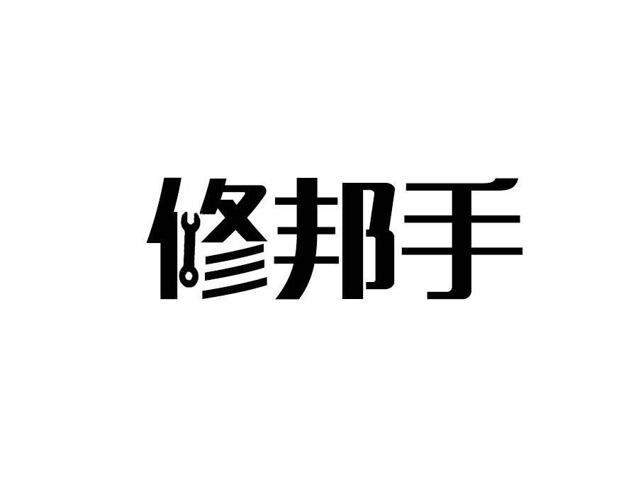 修邦手