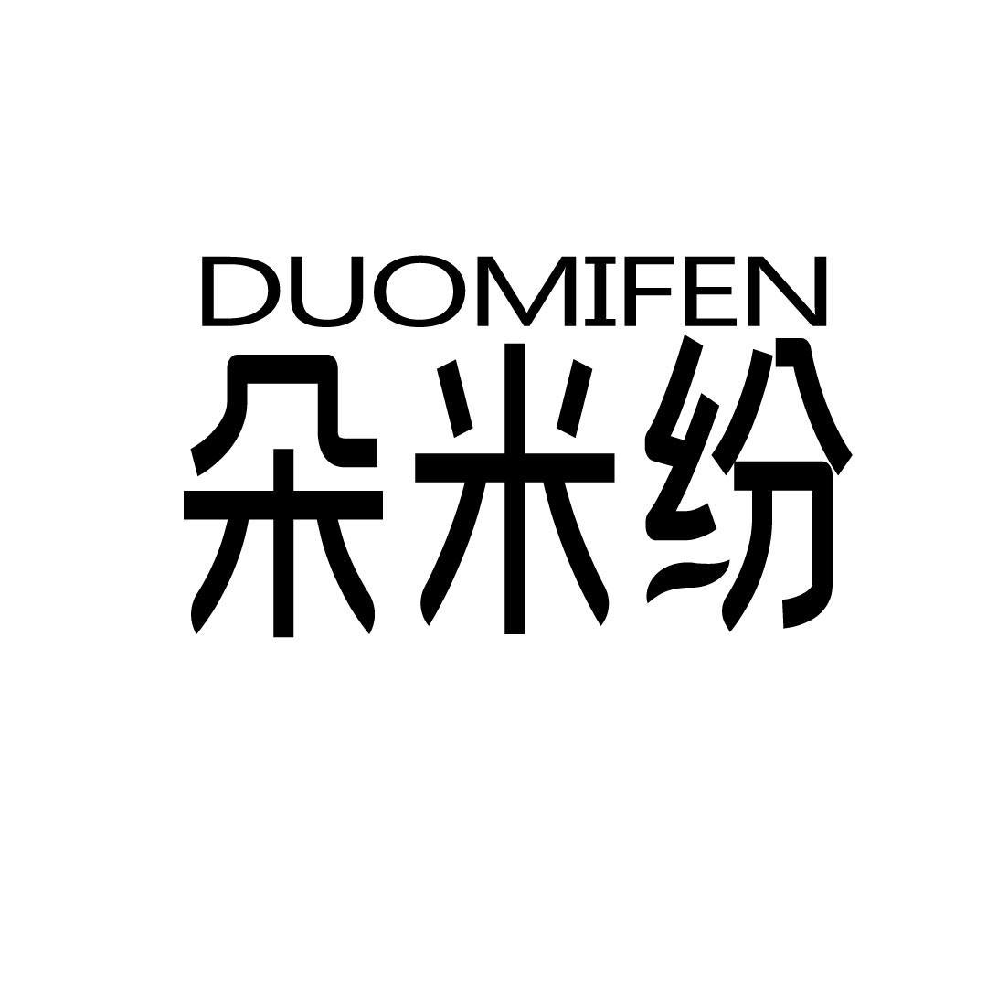 朵米纷