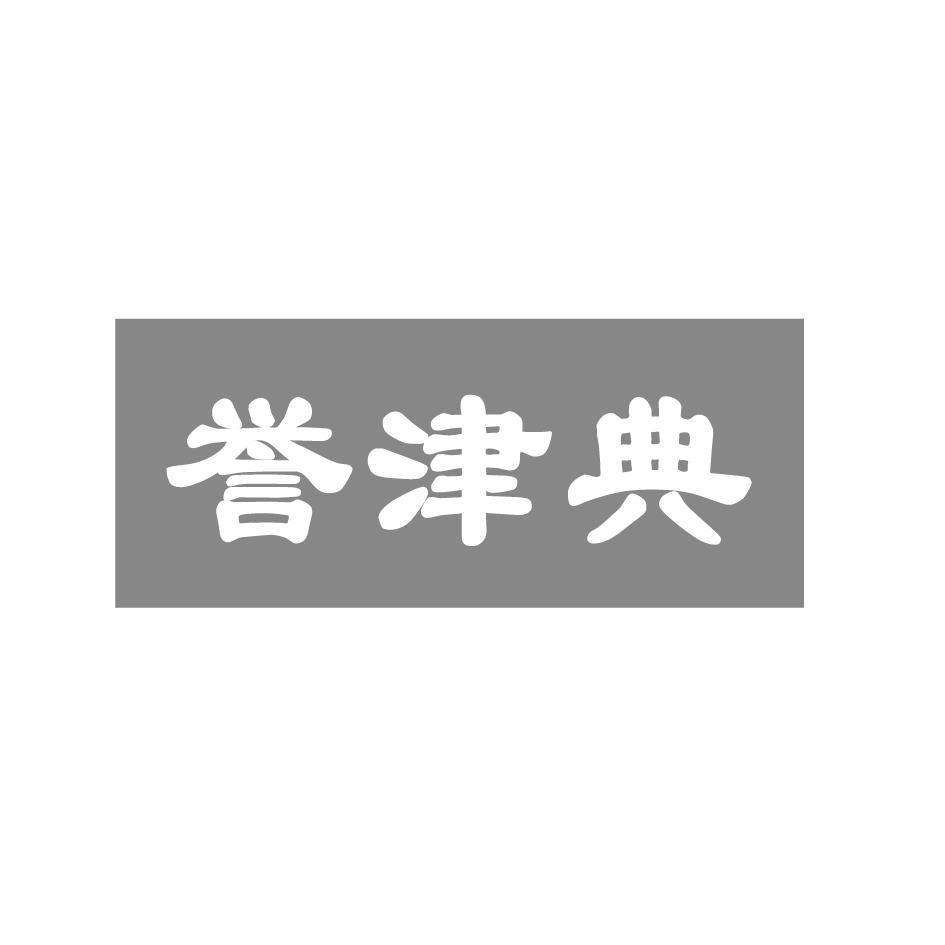 誉津典