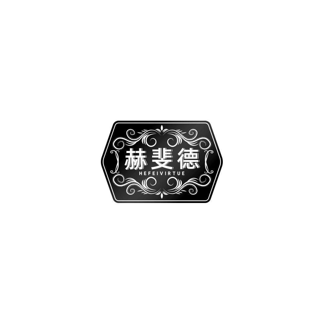 赫斐德 HEFEIVIRTUE