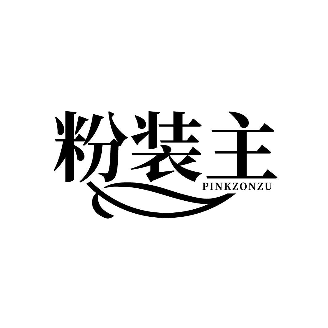粉装主
PINKZONZU