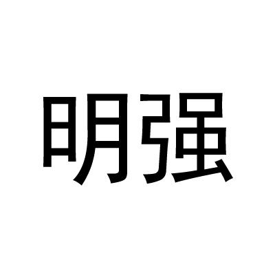 明强