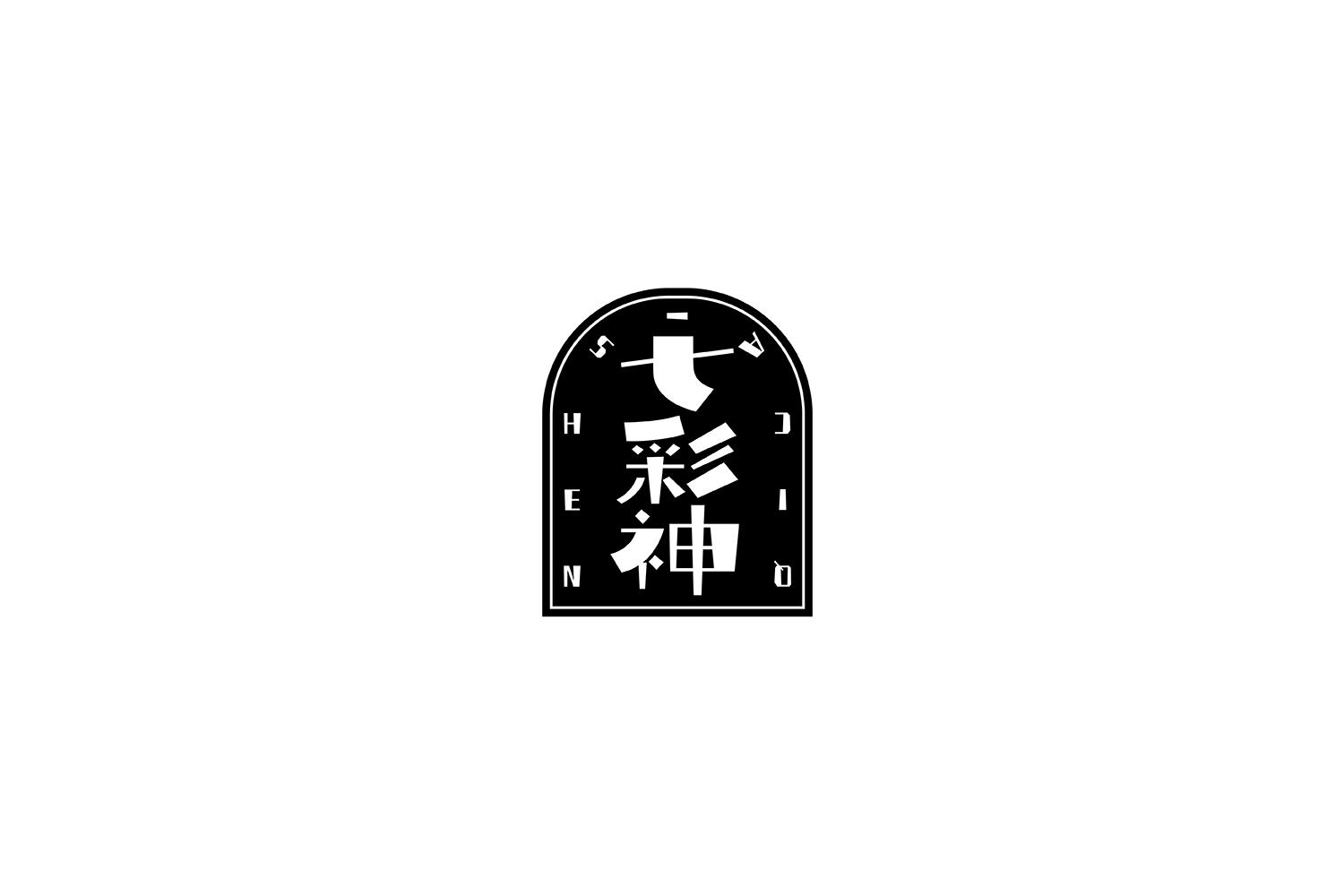 七彩神