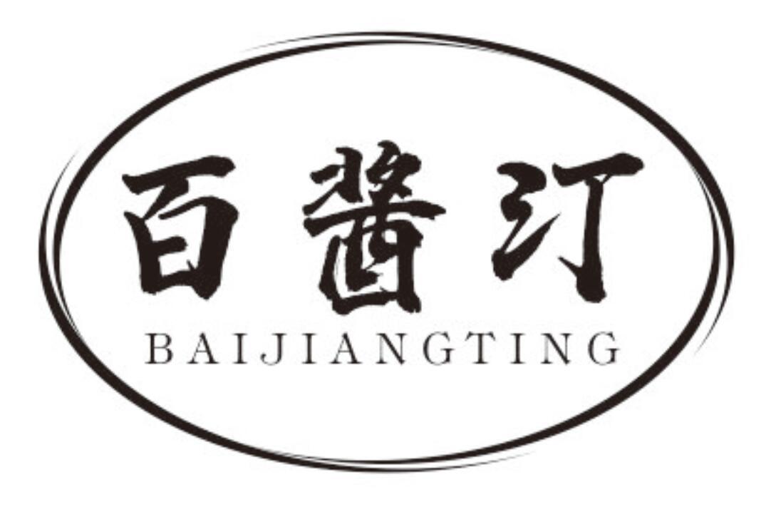 百酱汀 BAIJIANGTING