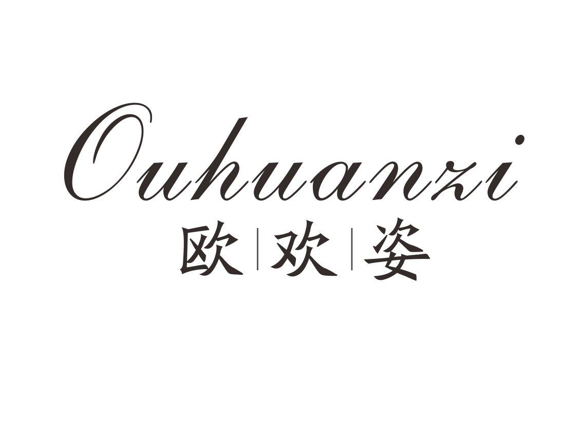 欧欢姿