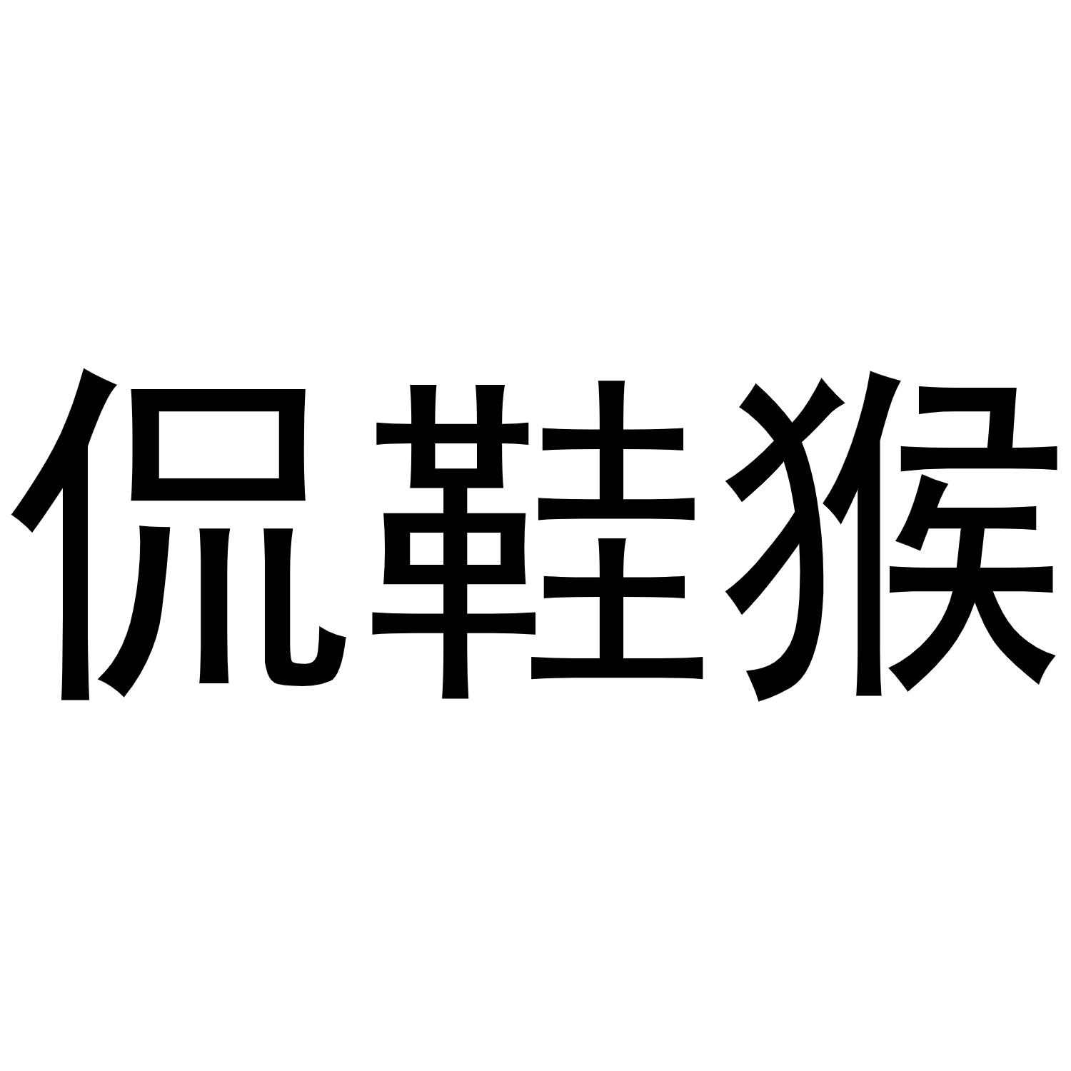 侃鞋猴