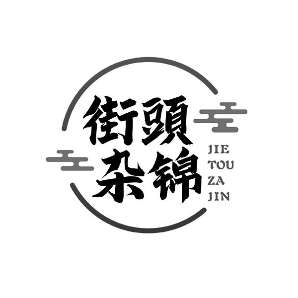 街頭杂锦JIETOUZAJIN