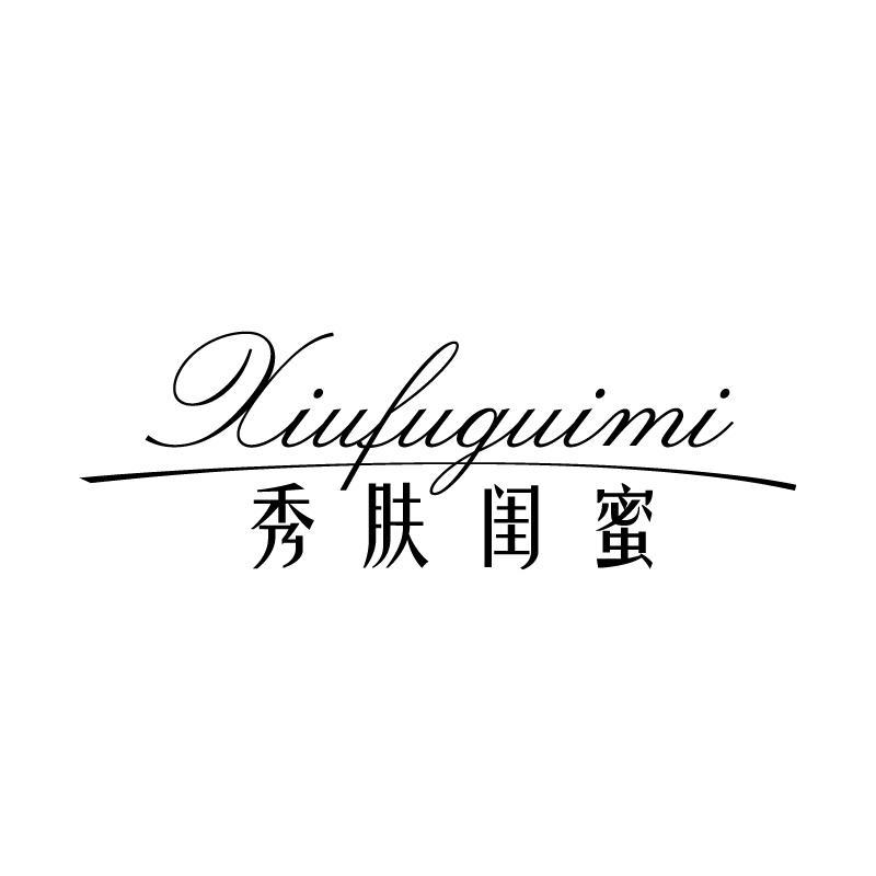 秀肤闺蜜 