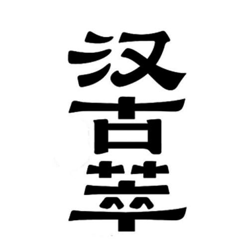汉古萃