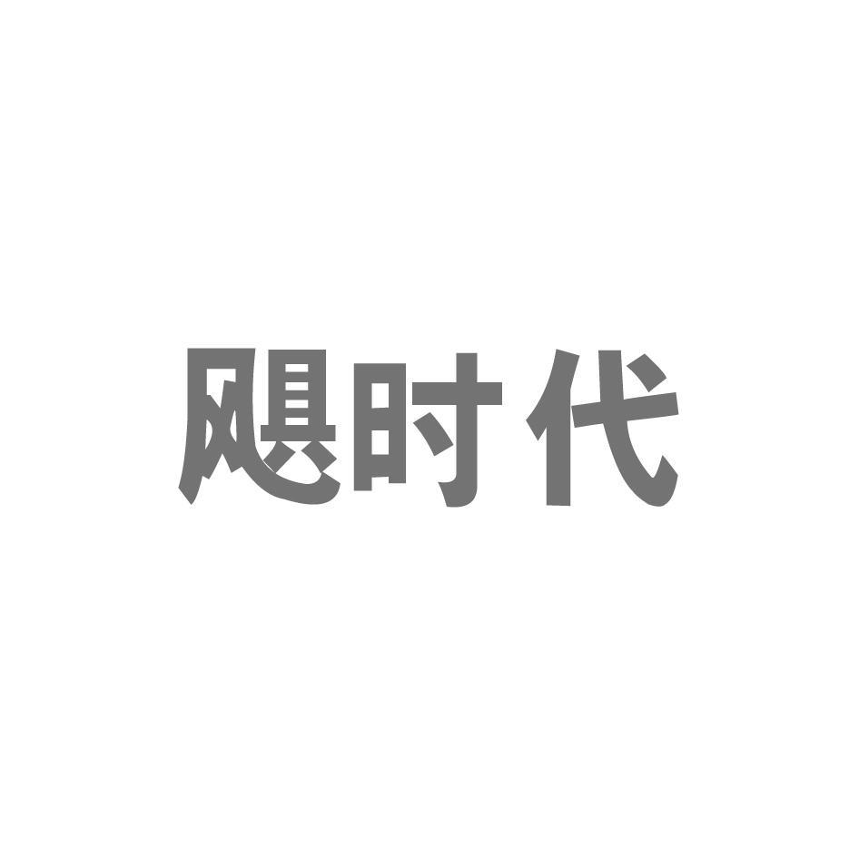 飓时代